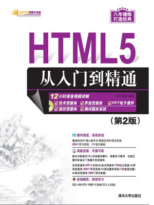 cover image of HTML5从入门到精通 （第2版）